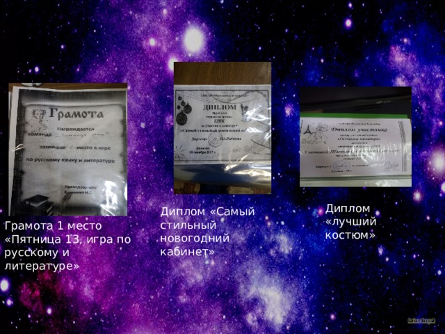 Диплом «лучший костюм» Диплом «Самый стильный новогодний кабинет» Грамота 1 место «Пятница 13, игра по русскому и литературе» 