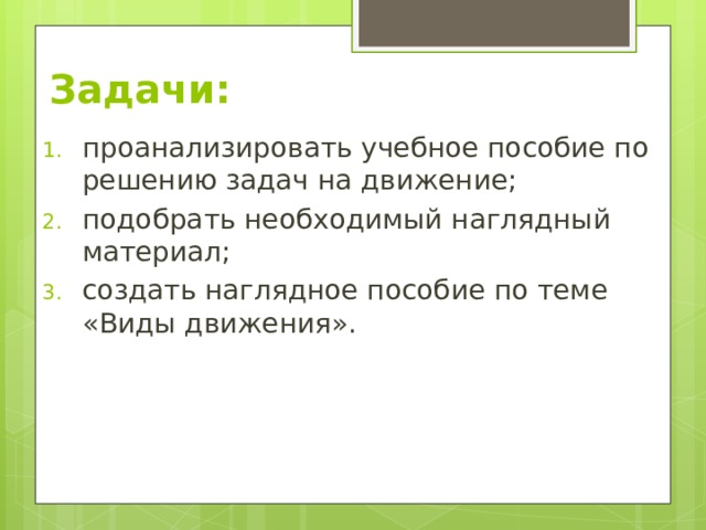 Задачи: