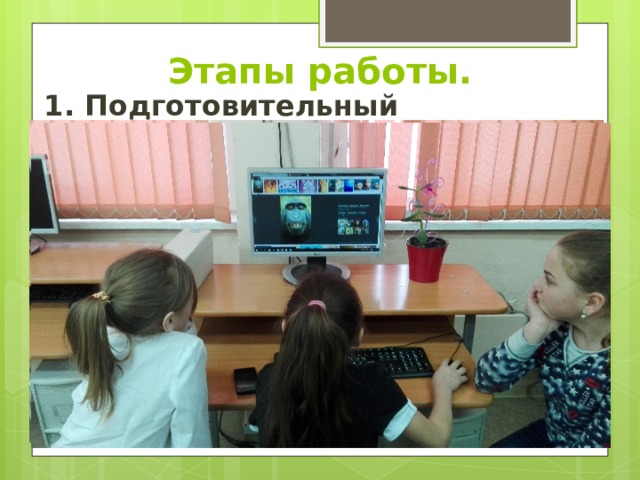 Этапы работы. 1. Подготовительный