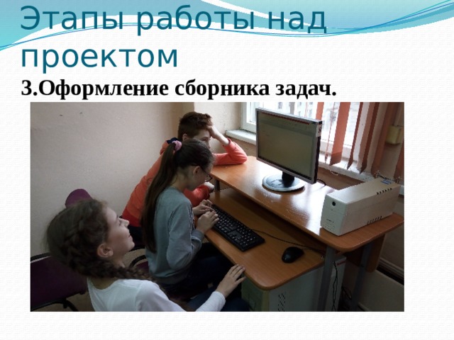 Этапы работы над проектом 3.Оформление сборника задач.