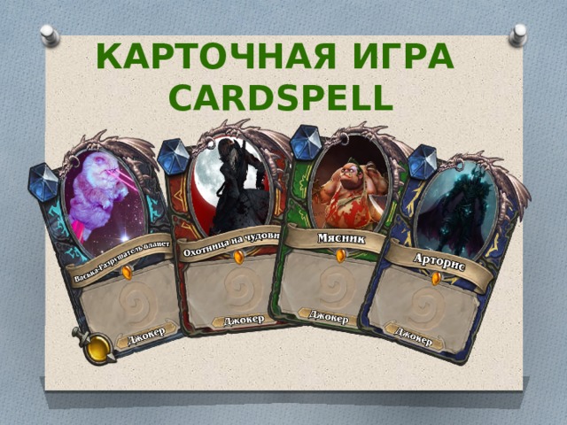 Карточная игра  Cardspell