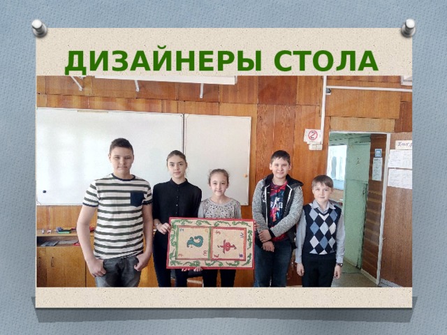 Дизайнеры стола