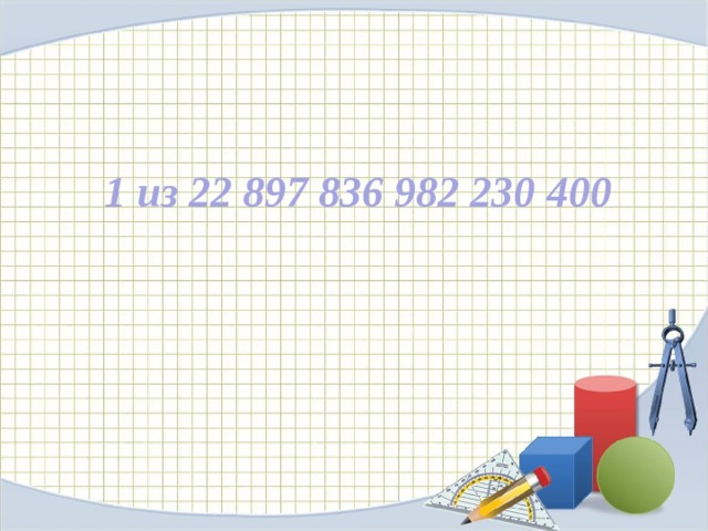 1 из 22 897 836 982 230   400