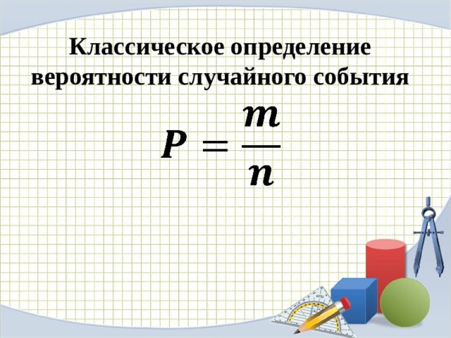 Классическое определение вероятности случайного события  