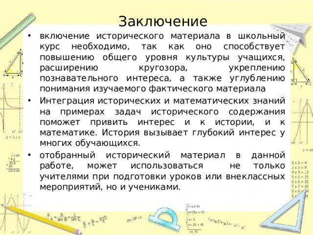 Заключение
