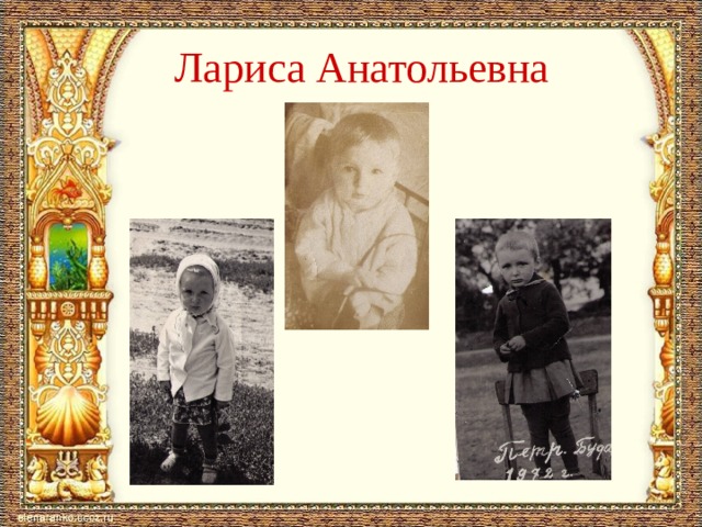 Лариса Анатольевна