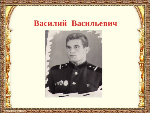 Василий Васильевич