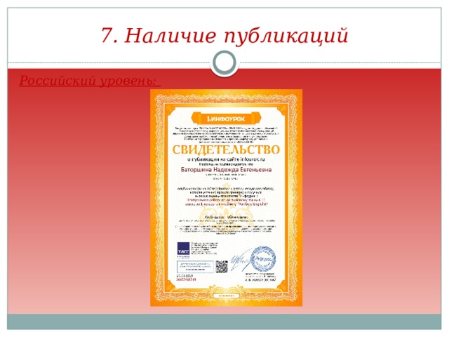 7. Наличие публикаций Российский уровень:    