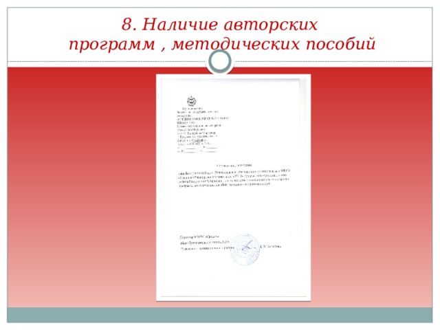 8. Наличие авторских  программ , методических пособий 