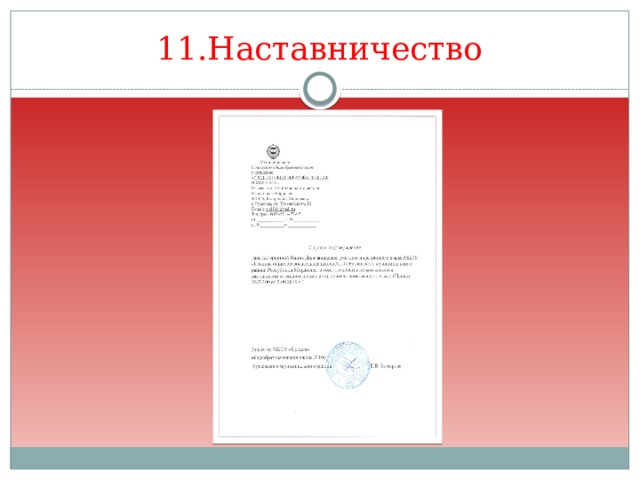 11.Наставничество 