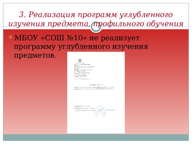 3. Реализация программ углубленного изучения предмета, профильного обучения МБОУ «СОШ №10» не реализует программу углубленного изучения предметов. 