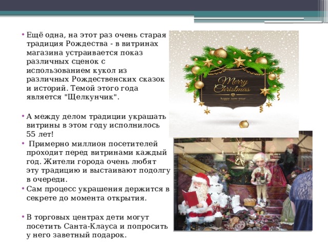 Ещё одна, на этот раз очень старая традиция Рождества - в витринах магазина устраивается показ различных сценок с использованием кукол из различных Рождественских сказок и историй. Темой этого года является 