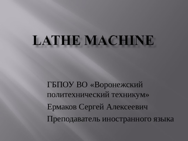 ГБПОУ ВО «Воронежский политехнический техникум» Ермаков Сергей Алексеевич Преподаватель иностранного языка 