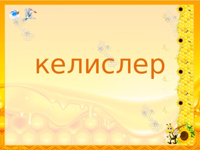 келислер 
