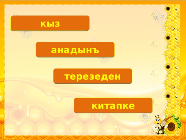 кыз Б.К. анадынъ К.К. Ш.К. терезеден Й.К. китапке 