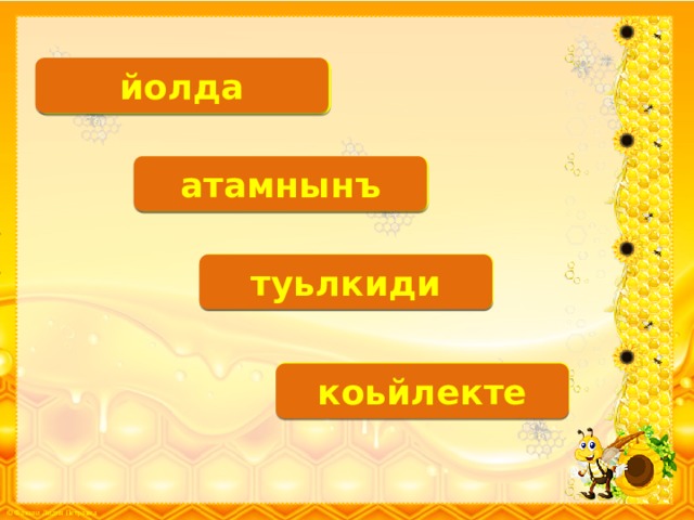йолда О.К. атамнынъ К.К. О.К. туьлкиди О.К. коьйлекте 