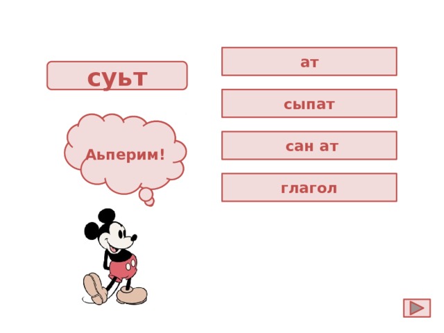 ат суьт сыпат Ойла! Аьперим!  сан ат глагол 
