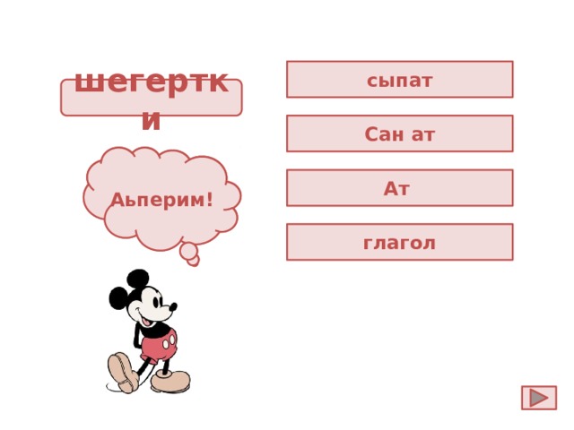 сыпат шегертки Сан ат Ойла! Аьперим! Ат глагол 