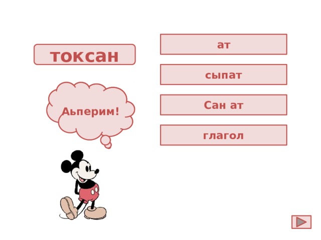 ат токсан сыпат Ойла! Аьперим! Сан ат глагол 