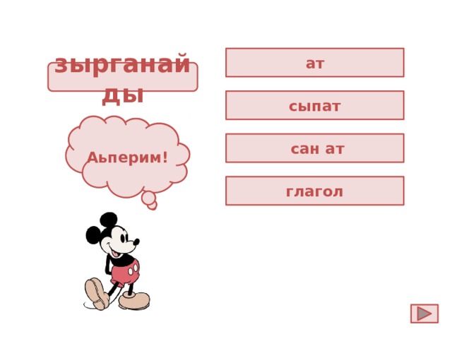 ат зырганайды сыпат Ойла! Аьперим!  сан ат глагол 
