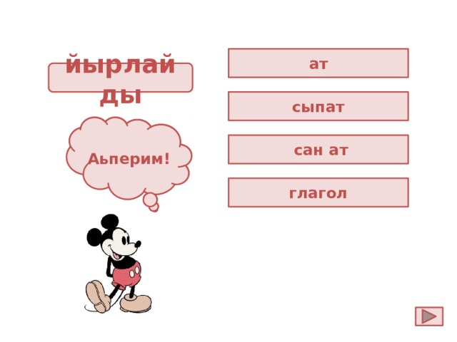 ат йырлайды сыпат Ойла! Аьперим!  сан ат глагол 