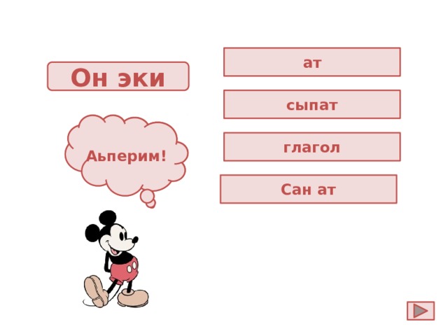 ат Он эки сыпат Ойла! Аьперим! глагол Сан ат 