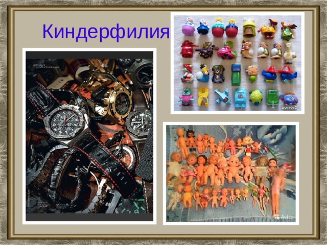 Киндерфилия