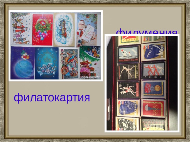 филумения филатокартия