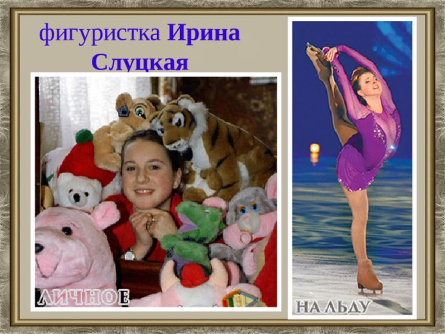 фигуристка Ирина Слуцкая