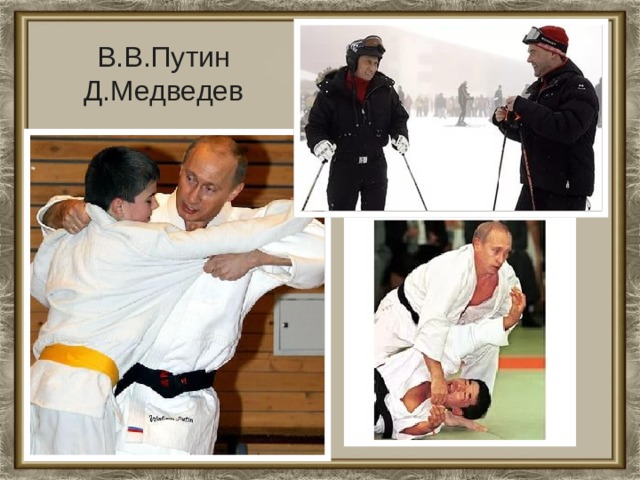 В.В.Путин Д.Медведев