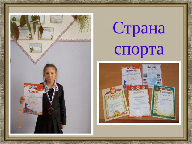 Страна спорта
