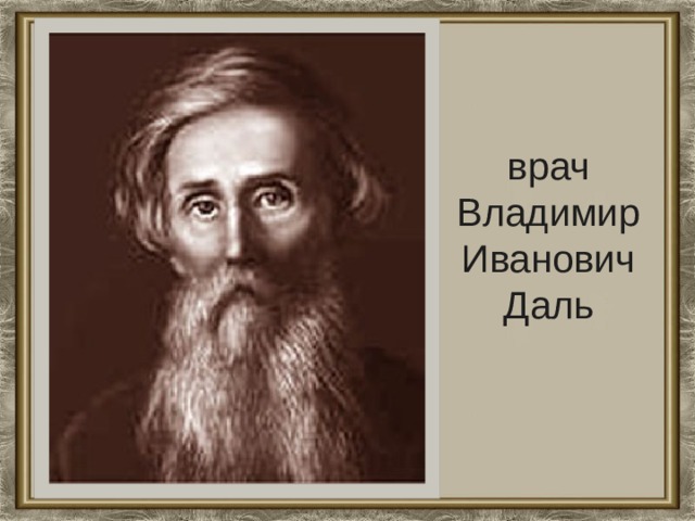 врач  Владимир Иванович Даль