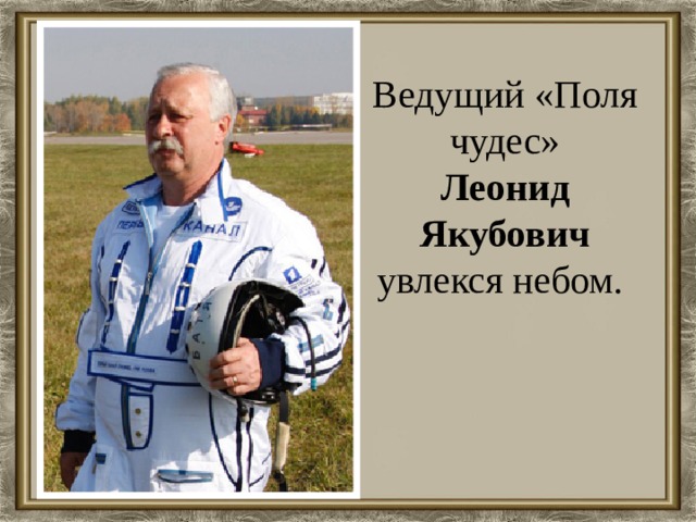 Ведущий «Поля чудес» Леонид Якубович увлекся небом.