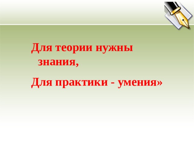Для теории нужны знания, Для практики - умения» 