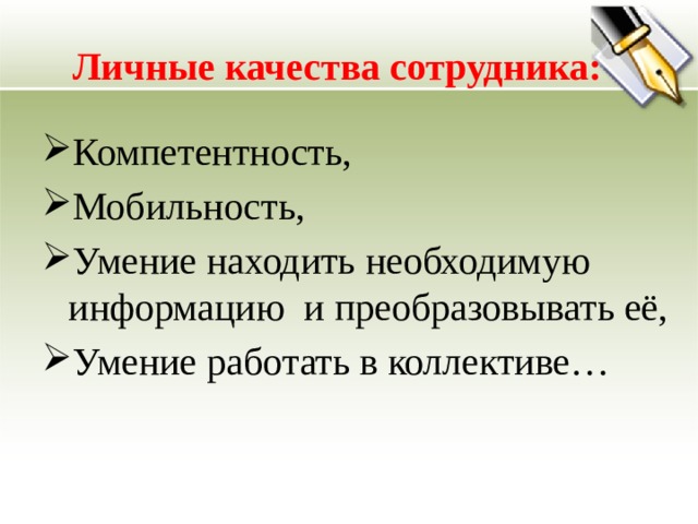 Личные качества сотрудника: Компетентность, Мобильность, Умение находить необходимую информацию и преобразовывать её, Умение работать в коллективе… 