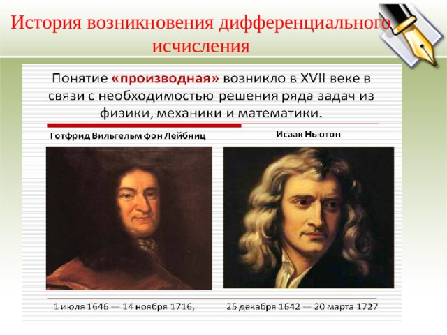    История возникновения дифференциального исчисления    