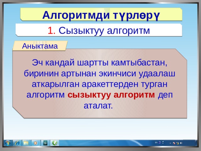 Алгоритмди түрлөрү 1. Сызыктуу алгоритм Аныктама Эч кандай шартты камтыбастан, биринин артынан экинчиси удаалаш аткарылган аракеттерден турган алгоритм сызыктуу алгоритм деп аталат. 