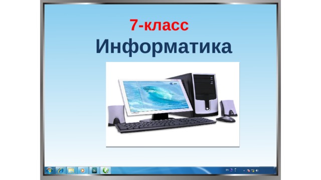 7-класс Информатика  