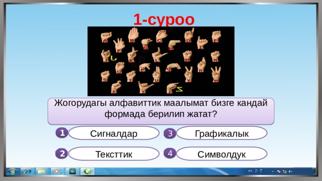 1-суроо Жогорудагы алфавиттик маалымат бизге кандай формада берилип жатат? Сигналдар Графикалык 1  3 Тексттик Символдук 4 2 