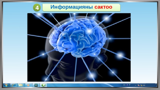 4 Информацияны сактоо 