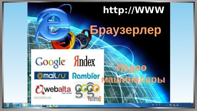 http://WWW Браузерлер Издөө машиналары 