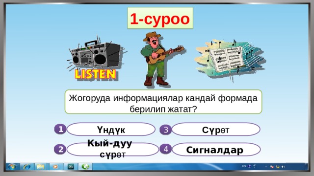 1-суроо Жогоруда информациялар кандай формада берилип жатат? Сүр өт Үндүк 1  3  Сигналдар Кый-дуу сүр өт  4 2 