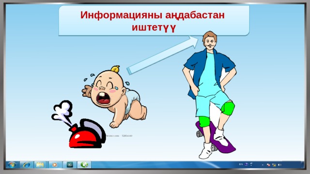 Информацияны аңдабастан иштетүү 
