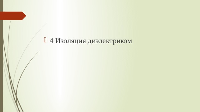 4 Изоляция диэлектриком 