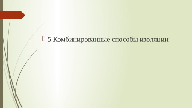 5 Комбинированные способы изоляции 