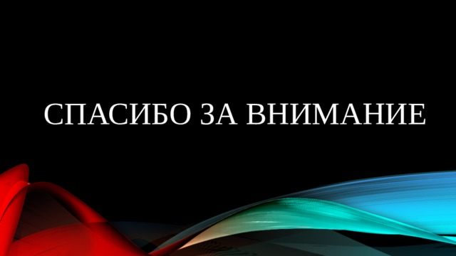 Спасибо за внимание 