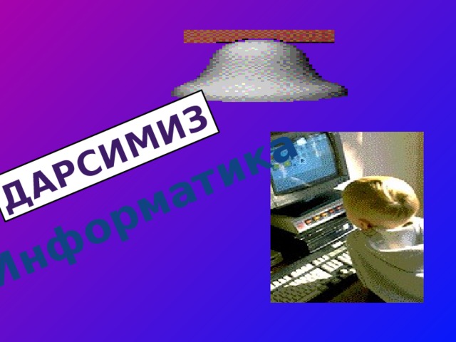 дарсимиз Информатика 