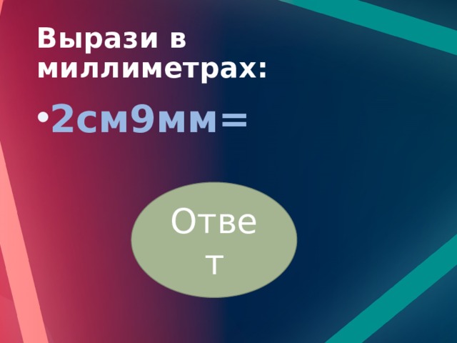 Вырази в миллиметрах: 2см9мм= Ответ 
