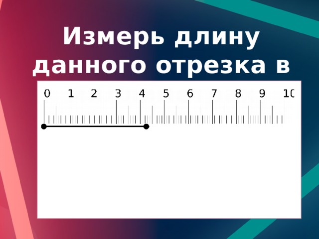 Измерь длину данного отрезка в миллиметрах 