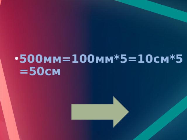 500мм=100мм*5=10см*5=50см 